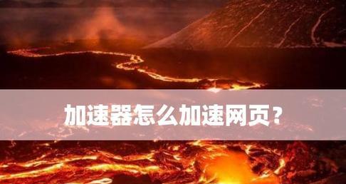 免费加速器排行榜（15款免费加速器实测比较）