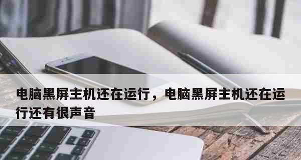 电脑黑屏后的全面恢复指南（遇到电脑黑屏？不要慌）