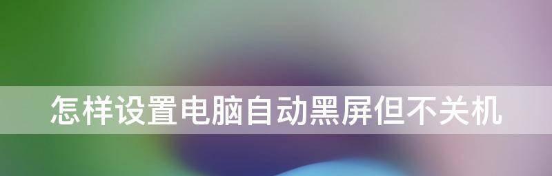 电脑黑屏后的全面恢复指南（遇到电脑黑屏？不要慌）