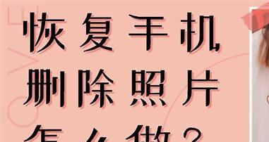 如何恢复被删除的图片（有效的图片恢复方法和步骤）