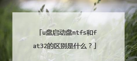U盘FAT32和NTFS文件系统速度详解（比较两种文件系统速度优劣）