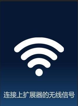 用手机扩大WiFi覆盖范围（轻松解决家中WiFi信号不足问题）