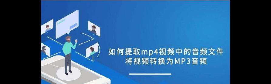 视频转音频的教程（视频文件转音频格式的简单操作）