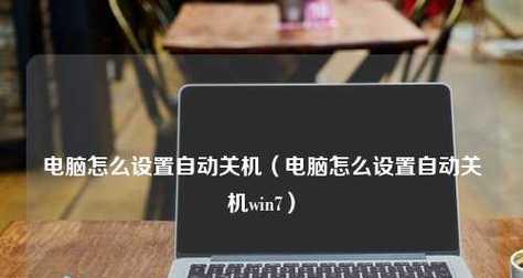 电脑自动关机的解决方法（避免硬件故障和系统错误的技巧）