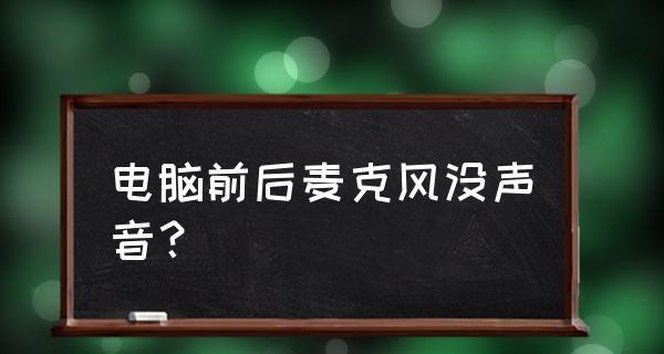 解决电脑话筒没声音的方法（如何设置电脑话筒音量）