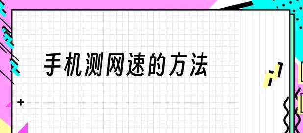 如何利用一键测网速轻松评估网络质量（小技巧帮你快速了解网络速度）