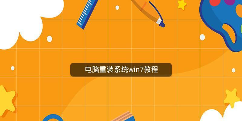 最简单的电脑系统重装教程（只需6个步骤）