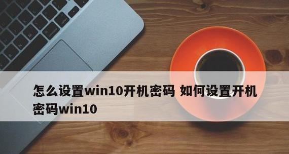 如何设置台式电脑锁屏密码（详细教程帮助你保护个人隐私）