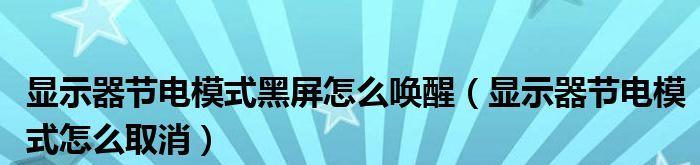 电脑待机模式黑屏唤醒方法（解决电脑待机模式下黑屏的有效方法）