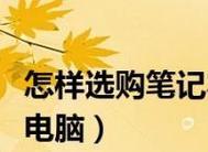 如何选择适合新手的笔记本电脑