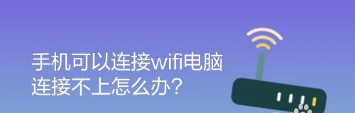 解决电脑连接wifi有网但无法上网问题的方法（怎样解决电脑连接wifi却无法正常上网的情况）