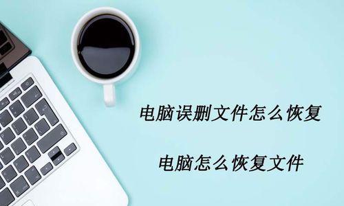 电脑误删文件恢复教程（轻松恢复你的宝贵文件）
