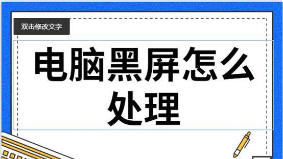 电脑黑屏假死只有鼠标能动的应对措施（拯救你的电脑）