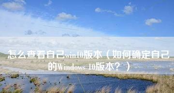 探寻最好用的Win10版本号（如何选择合适的Win10版本来提升使用体验）