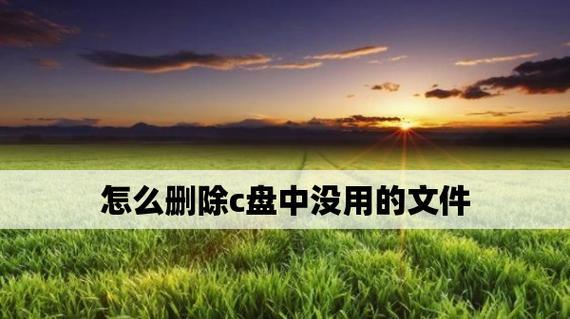 释放C盘空间的技巧（教你如何快速清理C盘垃圾）