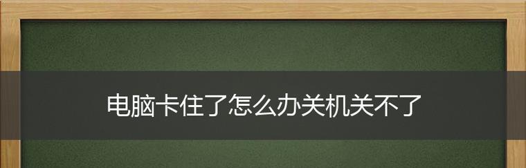 电脑不能正常关机的处理方法（详解电脑无法关机的原因及解决方案）