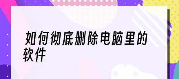 如何强制删除手机软件（一招鲜）