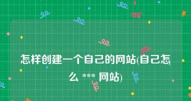 创建自己的游戏网站——实现你的游戏梦想（从零开始）