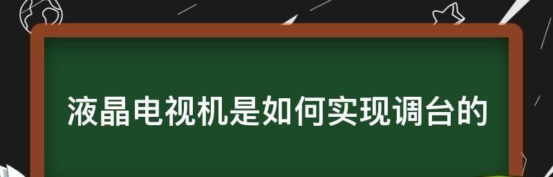 如何使用电视调出电视台频道（以遥控器为媒介）