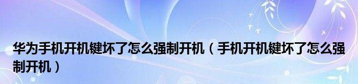 手机频繁自动开关机解决办法（应对手机开关机问题）