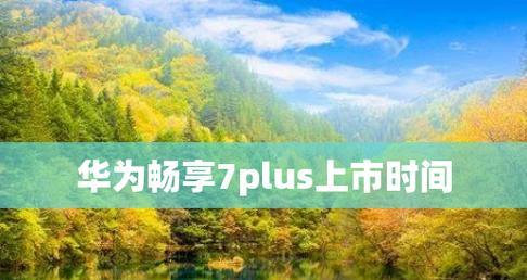 揭秘华为旗舰手机待机时间长排名TOP榜（华为旗舰手机以超长待机时间征服市场）