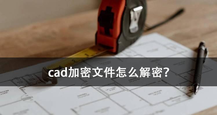 如何免费获取CAD激活码（教你轻松获得CAD激活码）