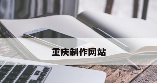 制作公司网站的费用预算及注意事项