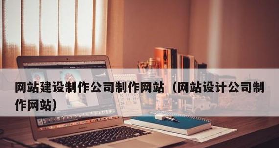 制作公司网站的费用预算及注意事项