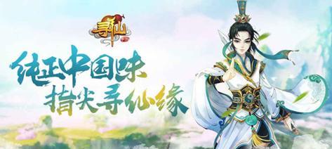 新寻仙手游官网登录全攻略（掌握登录技巧）