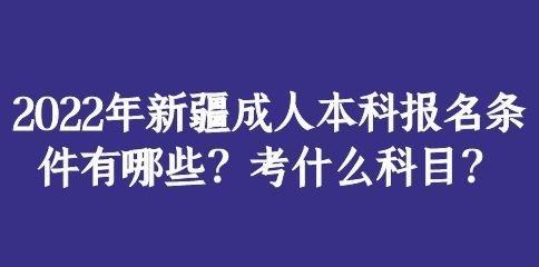成人本科报名条件及收费标准详解（了解成人本科报名条件）