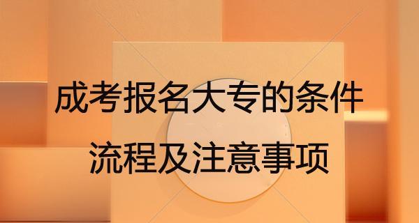 成人本科报名条件及收费标准详解（了解成人本科报名条件）