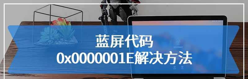 Win7蓝屏0x0000001e恢复方法详解（从原因到解决）