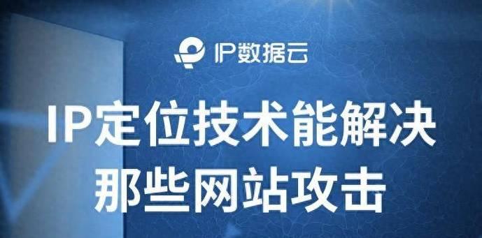 高精准IP位置定位查询技术的应用和发展（基于IP地址的位置追踪系统的实现和优化）