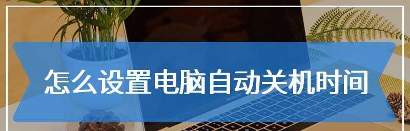 电脑自动关机的解决方法（避免数据丢失）