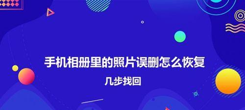 免费照片恢复软件推荐（轻松恢复你的珍贵回忆）