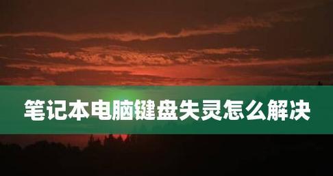 笔记本按键失灵修复技巧（轻松解决笔记本按键故障）