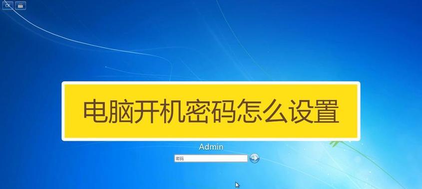最简单的清除电脑开机密码方法（无需专业技能）
