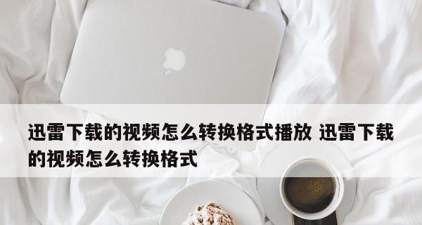 快速、简单地将视频转换成MP4格式（以视频转MP4的小妙招）