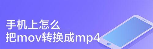 快速、简单地将视频转换成MP4格式（以视频转MP4的小妙招）