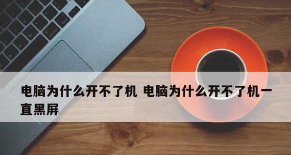 电脑开机后黑屏无法显示？如何快速解决？