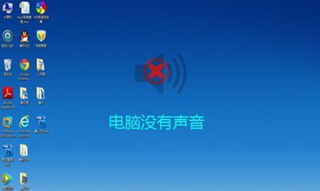 电脑突然无声？如何快速诊断和解决问题？