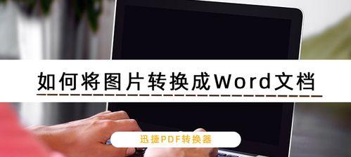 图片转word文档怎么操作？有哪些简单方法？