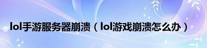 英雄联盟频繁崩溃是什么原因？如何解决？