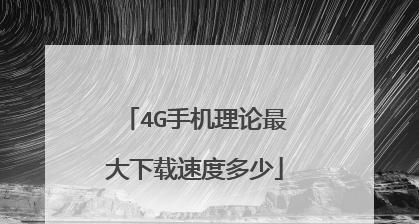 如何提升移动4g网速？网速慢的解决方法是什么？