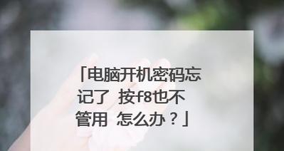 电脑无法进入系统且按F8无响应？如何解决？