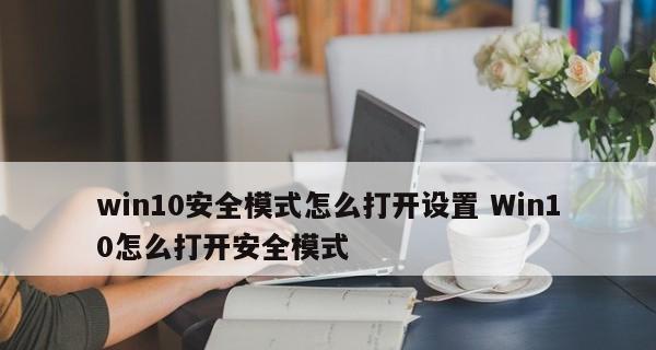 Win10按F8无法进入安全模式怎么办？常见原因及解决方法是什么？