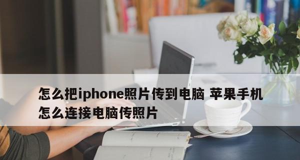 苹果手机连接电脑用什么软件好？如何实现高效数据传输？