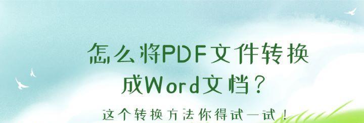 PDF免费转换成Word文档的方法是什么？转换后格式会丢失吗？