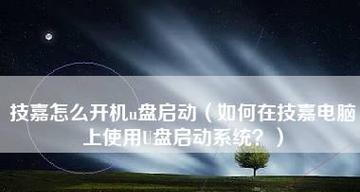 怎么进入u盘启动安装系统界面？详细步骤是什么？