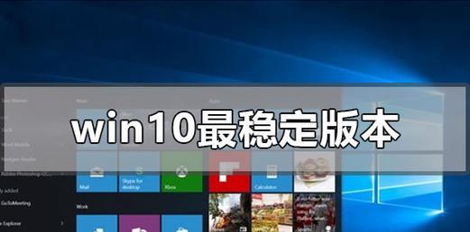 目前win10最稳定的版本是哪个？如何升级到最新稳定版？